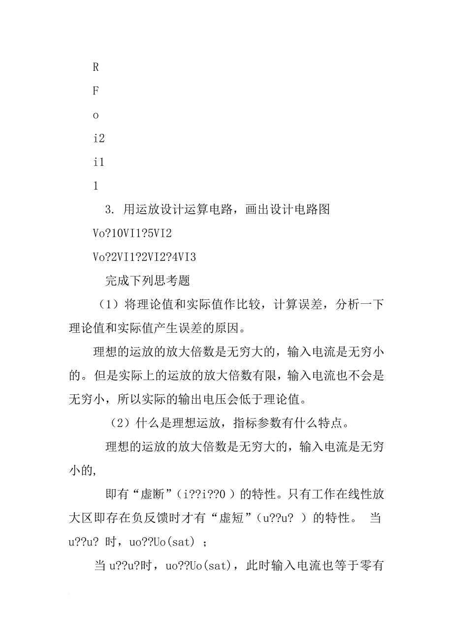 集成运算的线性应用实验报告_第3页