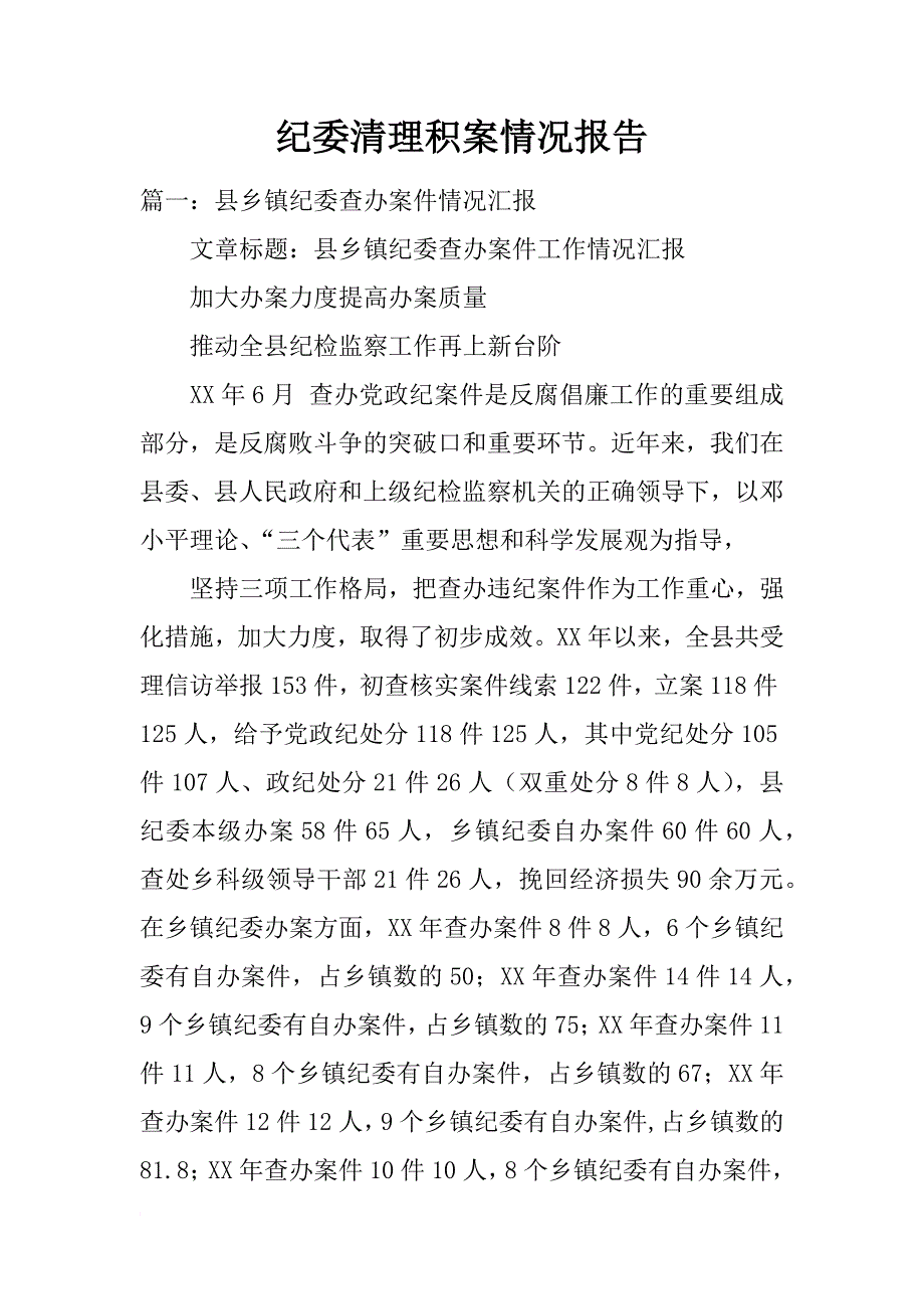 纪委清理积案情况报告_第1页