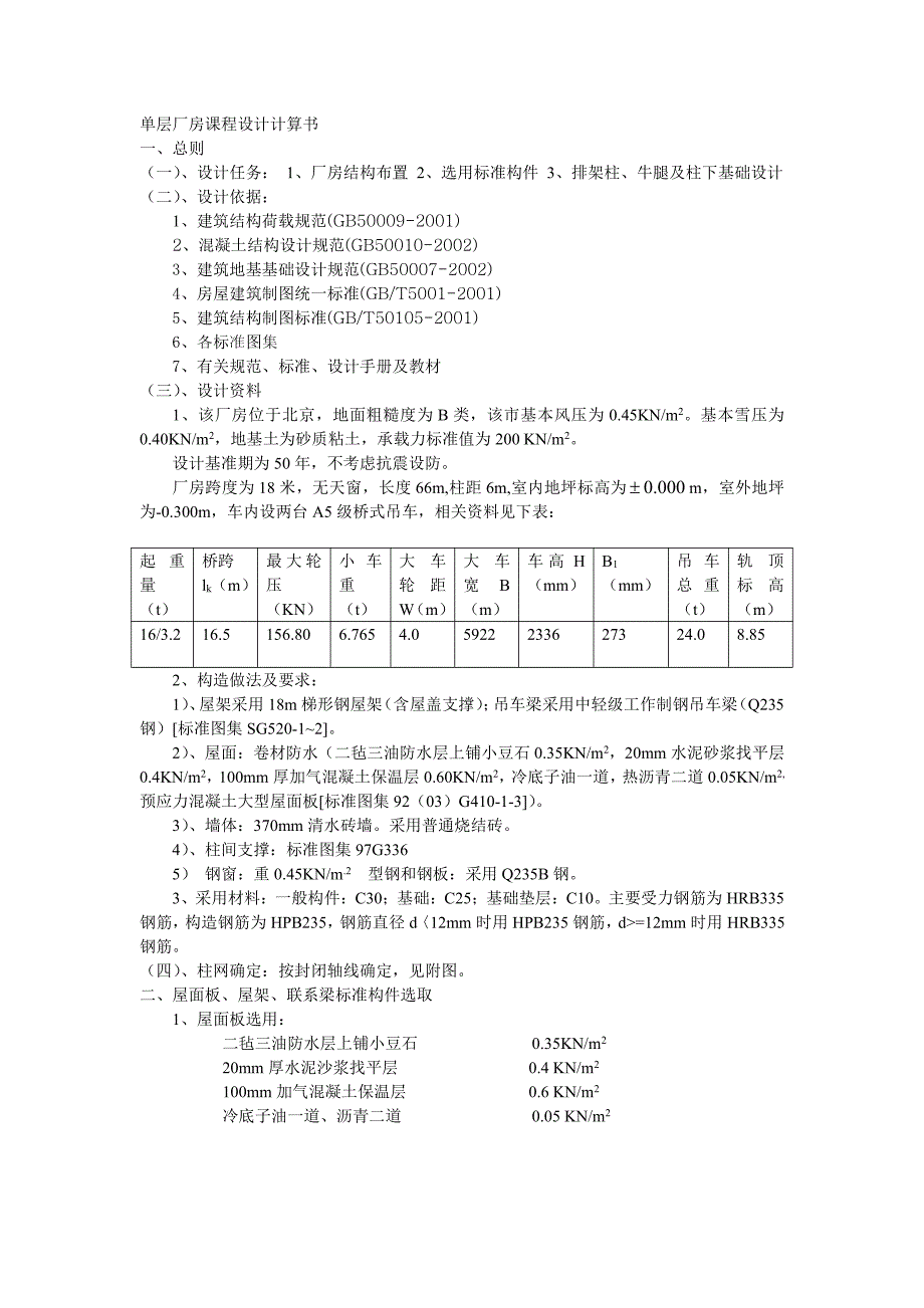 单层厂房课程设计计算例题_第1页