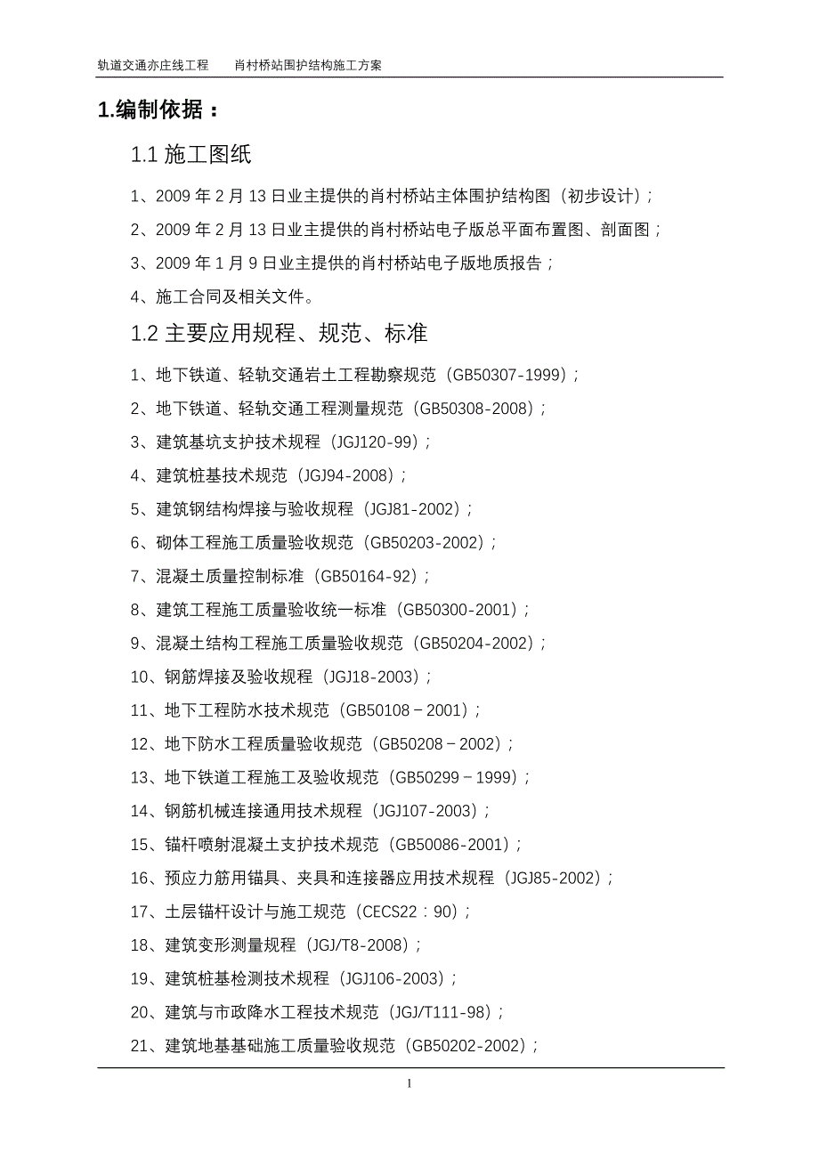 围护结构施工方案(倒插笼)_第1页