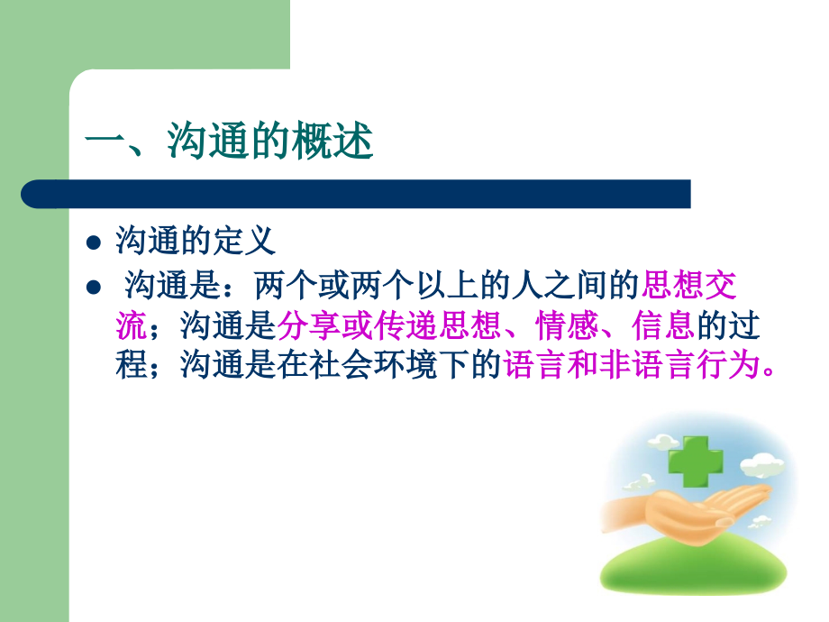 护患沟通技巧ppt-（二）_第3页