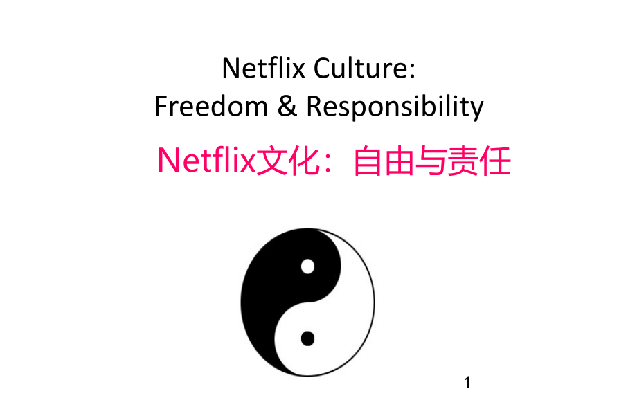 netflix的文化——自由与责任(中文修订版)_第1页