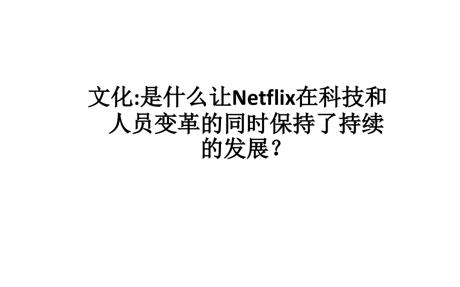 netflix的文化——自由与责任(中文修订版)_第2页