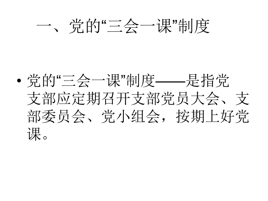 如何开好三会一课填好一表一册_第2页