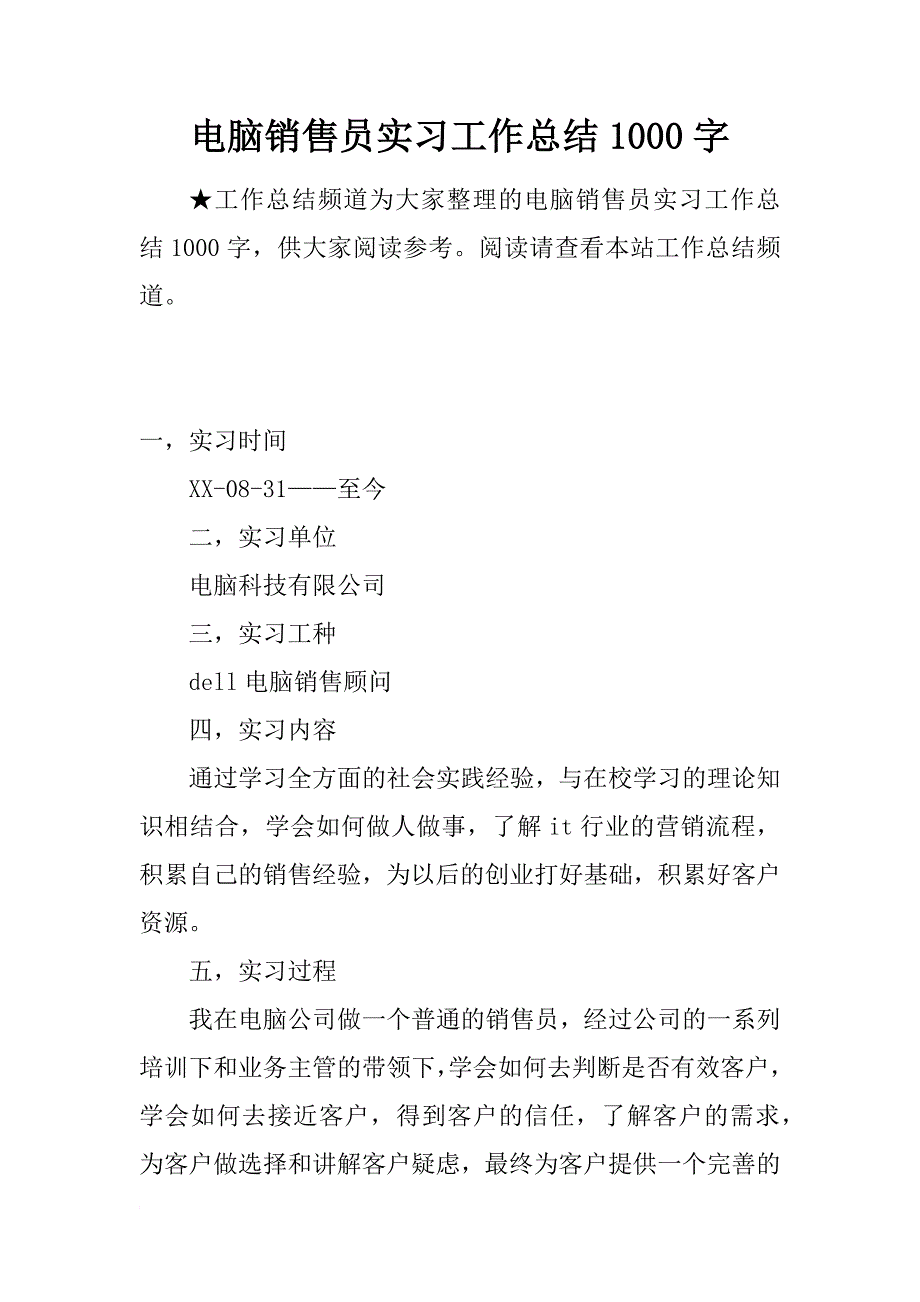 电脑销售员实习工作总结1000字_第1页