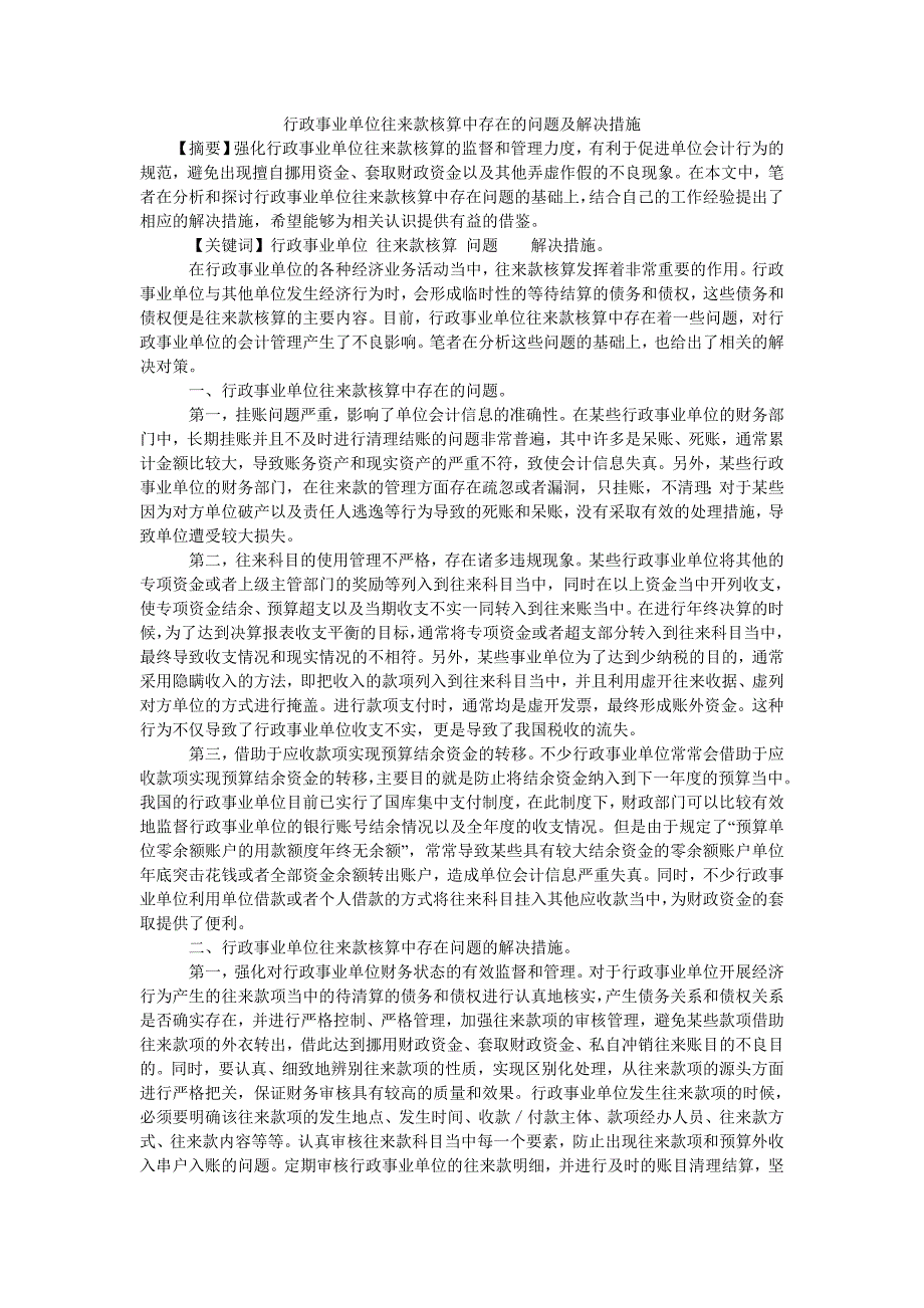 行政事业单位往来款核算中存在的问题及解决措施_第1页