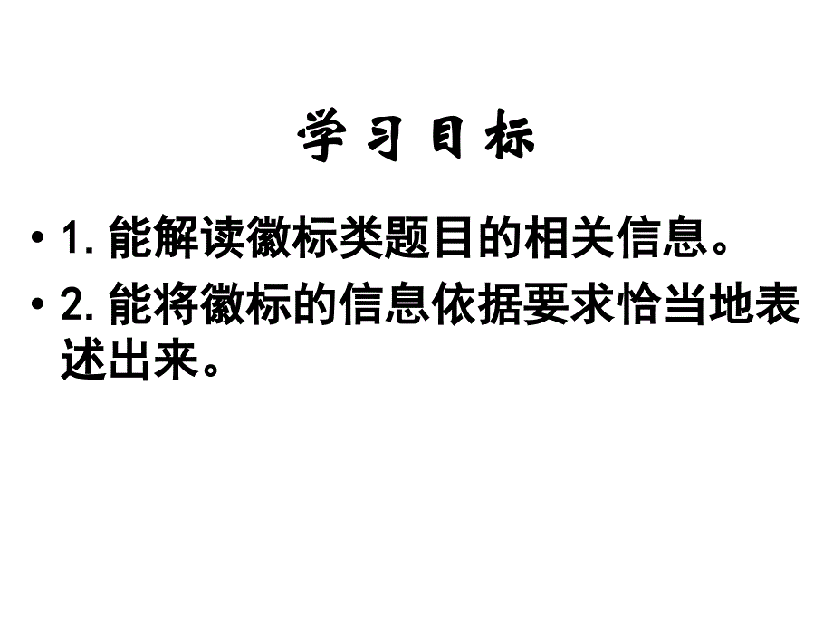 “图文转换”专题上课：徽标类信息的解读_第2页