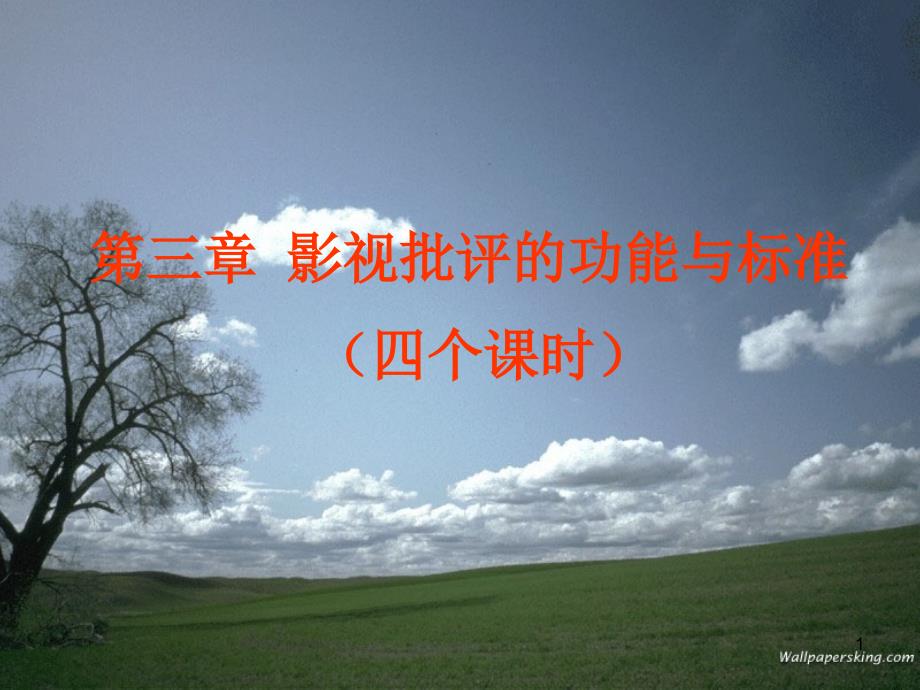 影视批评3_第1页