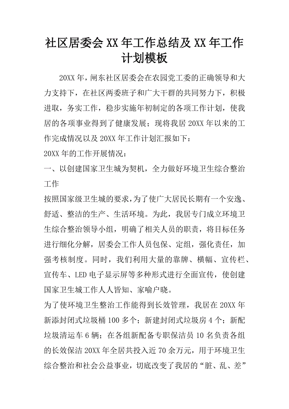 社区居委会xx年工作总结及xx年工作计划模板_第1页