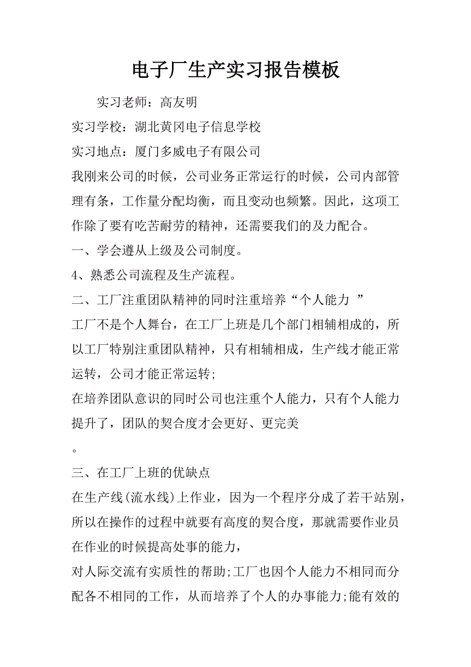 电子厂生产实习报告模板_第1页