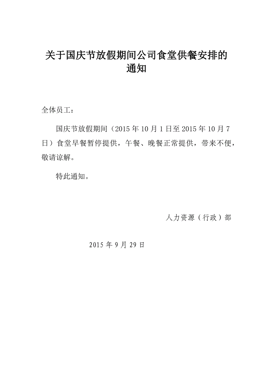 关于国庆节放假期间公司食堂暂停提供早餐的通知_第1页