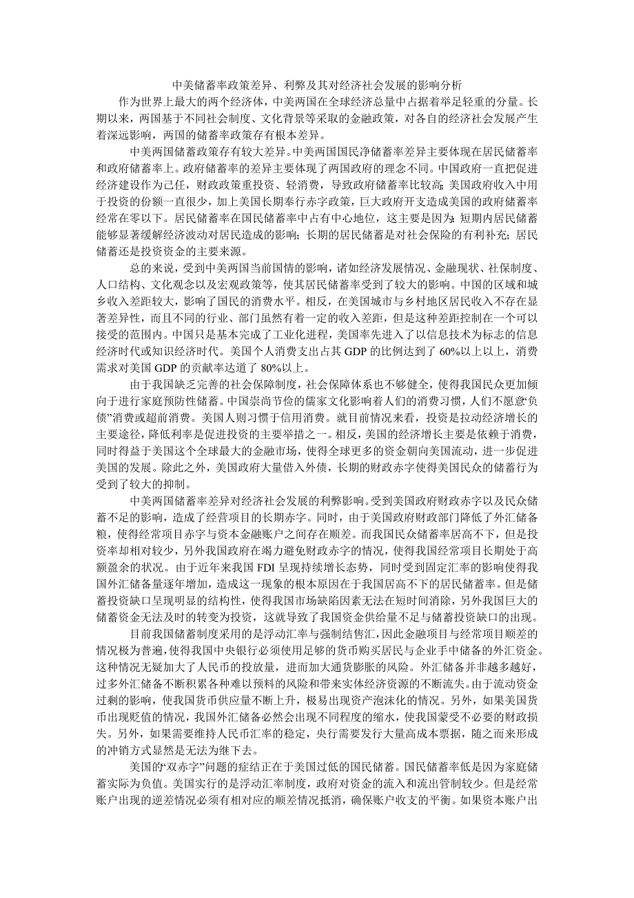 中美储蓄率政策差异、利弊及其对经济社会发展的影响分析_第1页