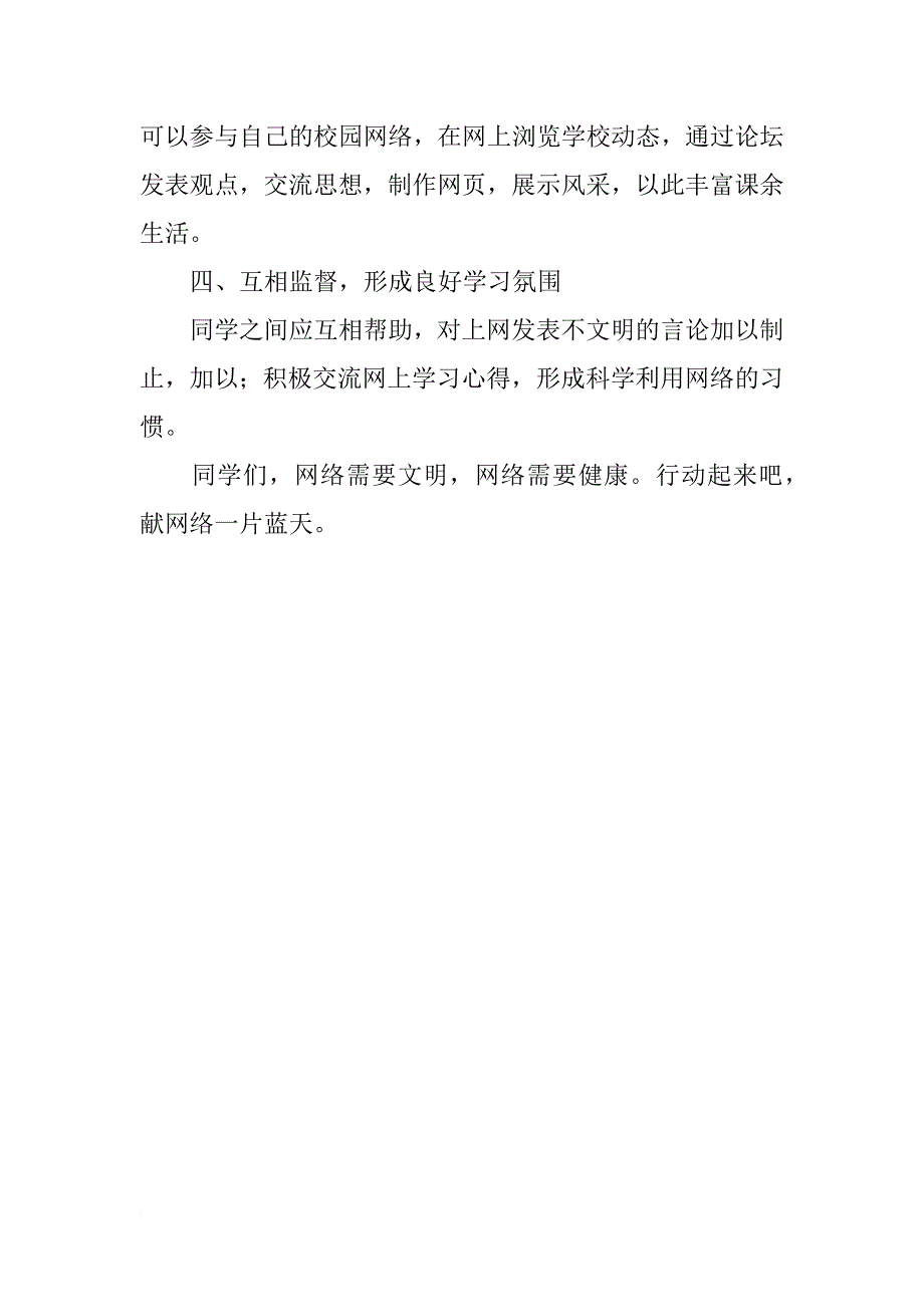 青少年积极健康上网倡议书两篇_第4页