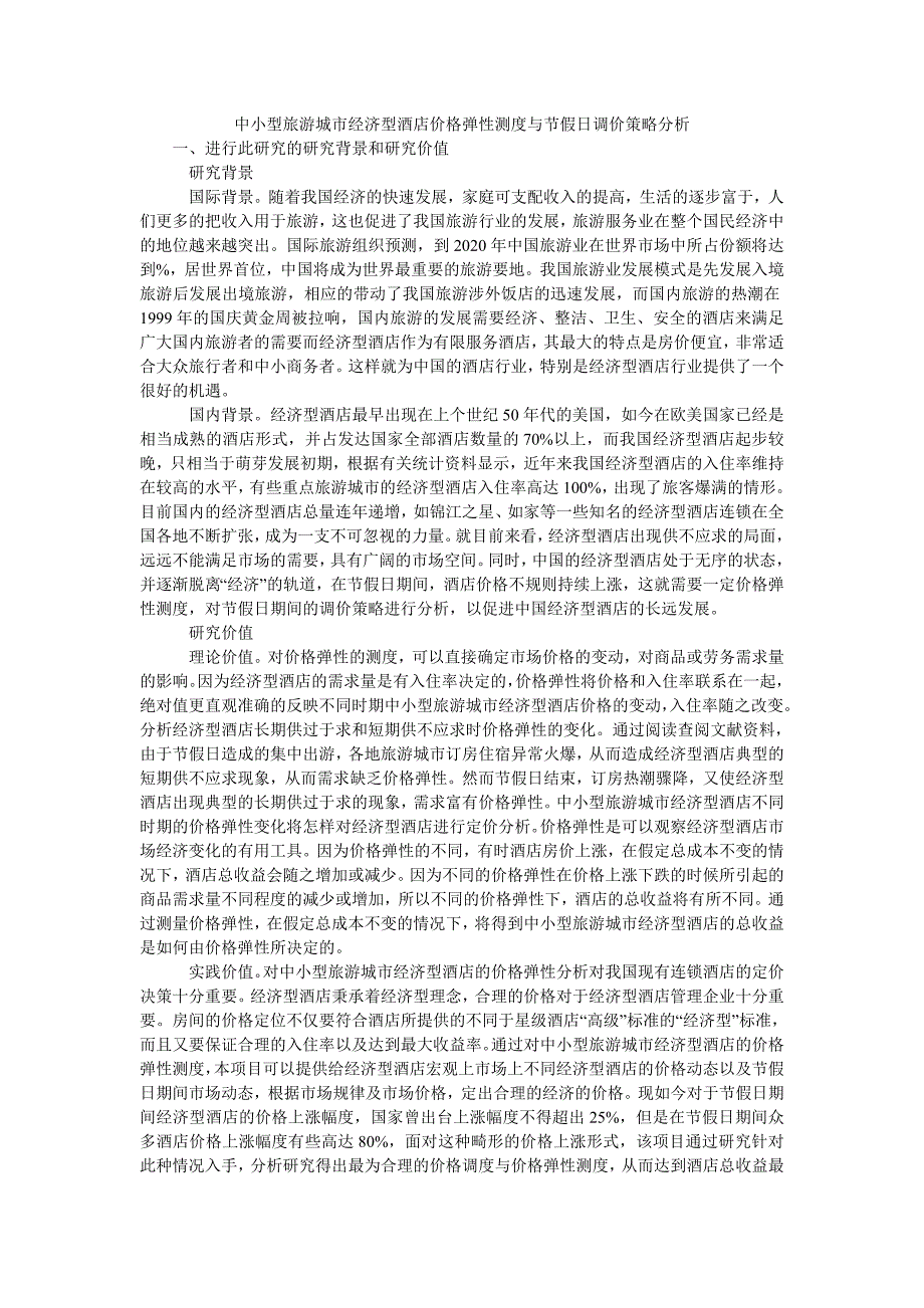 中小型旅游城市经济型酒店价格弹性测度与节假日调价策略分析_第1页