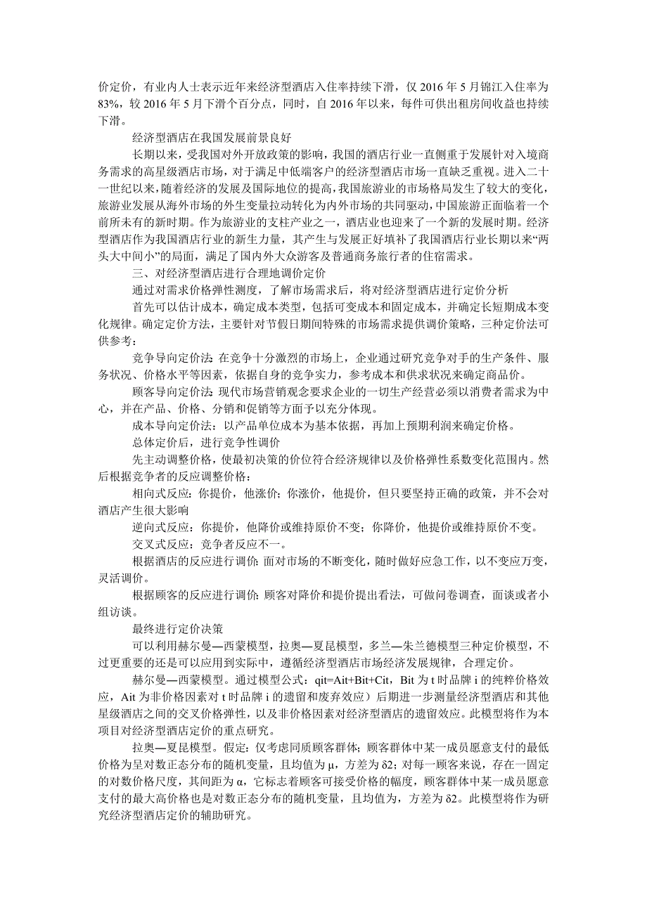 中小型旅游城市经济型酒店价格弹性测度与节假日调价策略分析_第3页