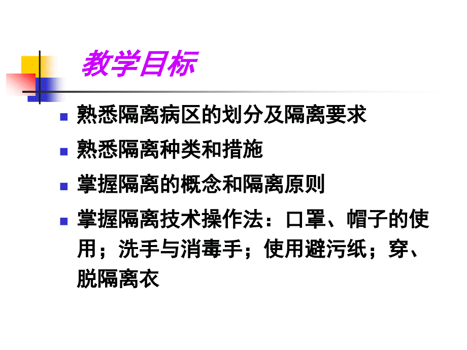 护理学基础 医院感染预防控制3_第2页