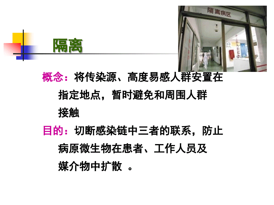 护理学基础 医院感染预防控制3_第3页