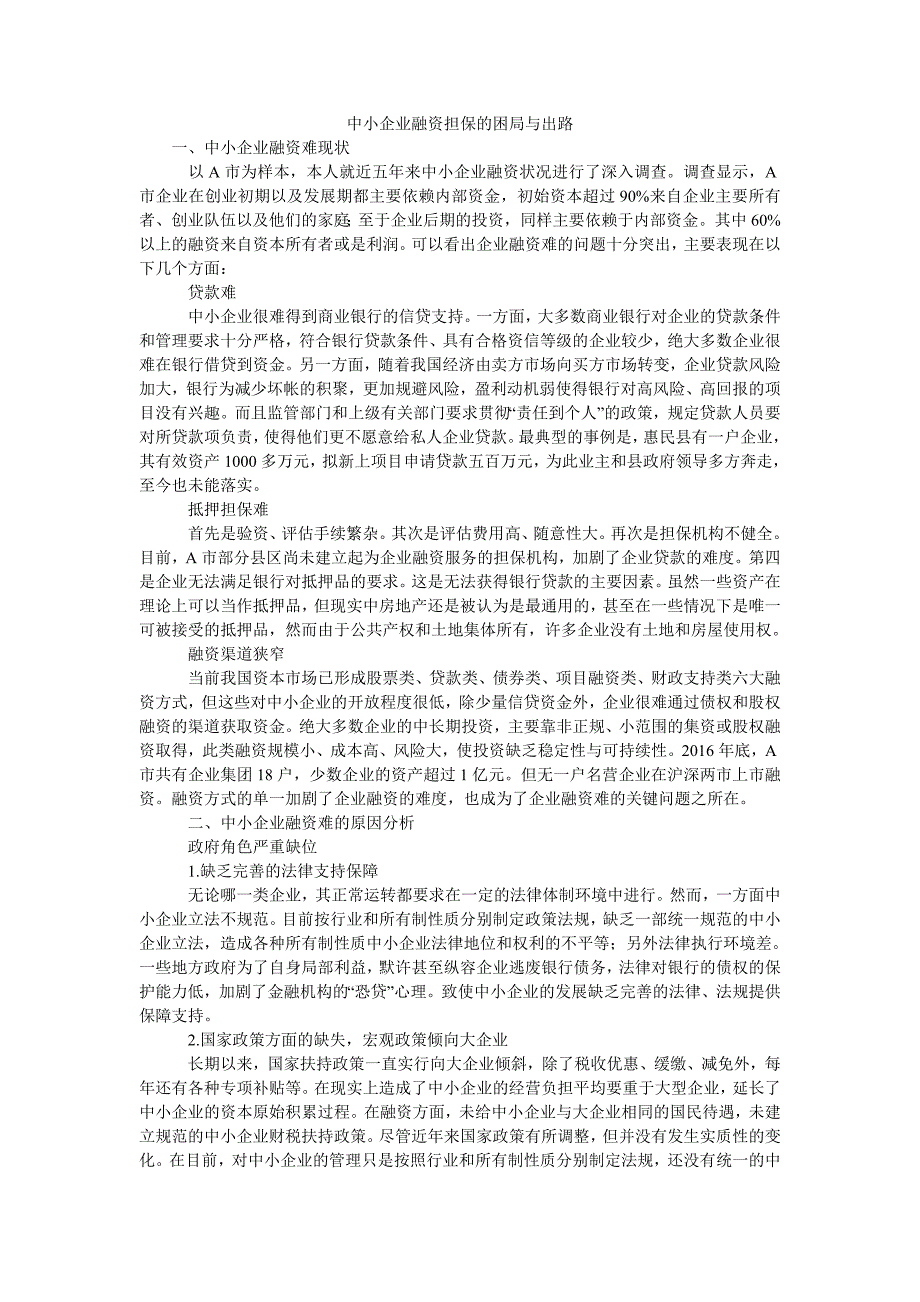 中小企业融资担保的困局与出路_第1页