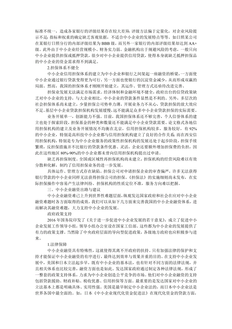 中小企业融资担保的困局与出路_第3页