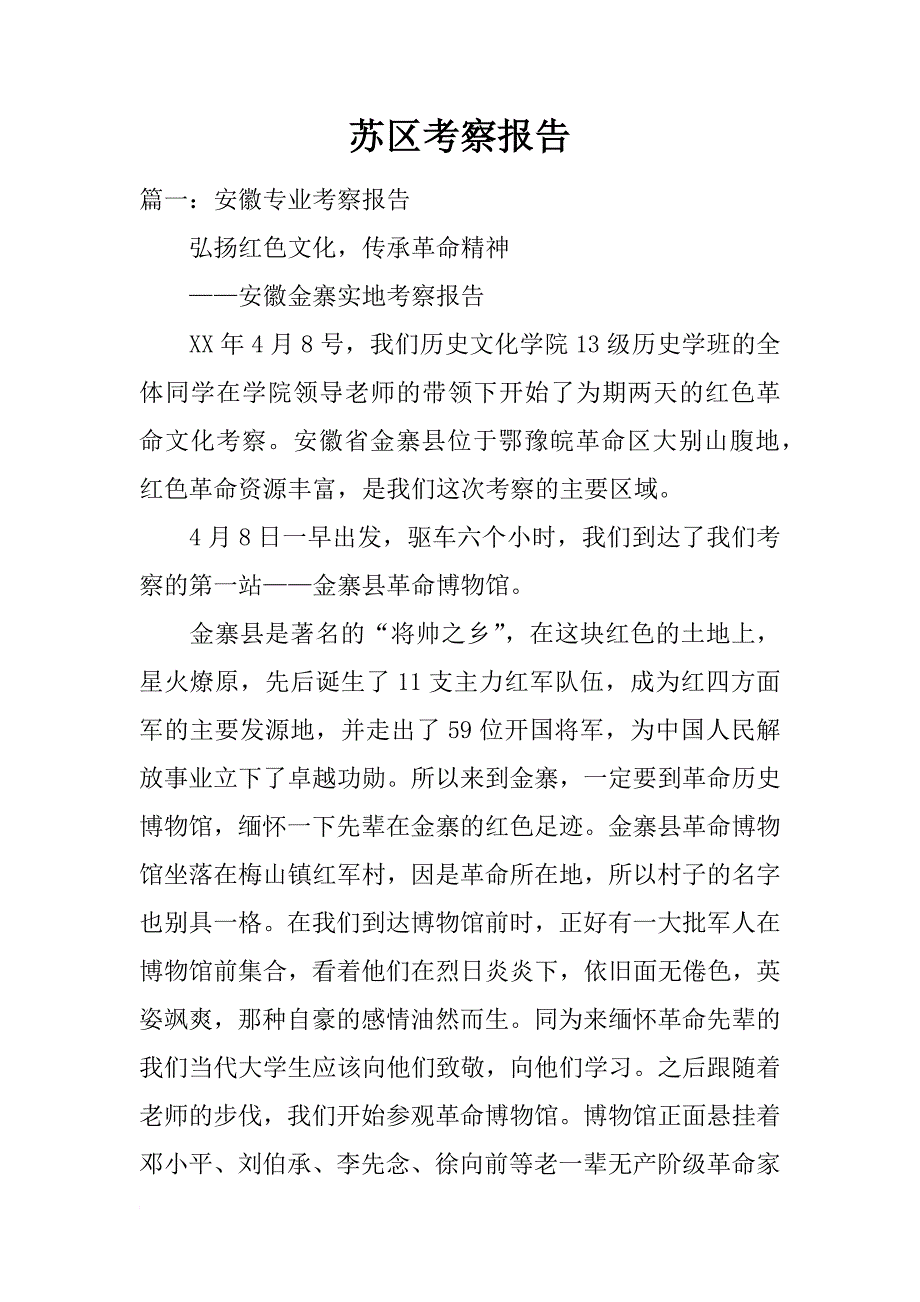 苏区考察报告_第1页