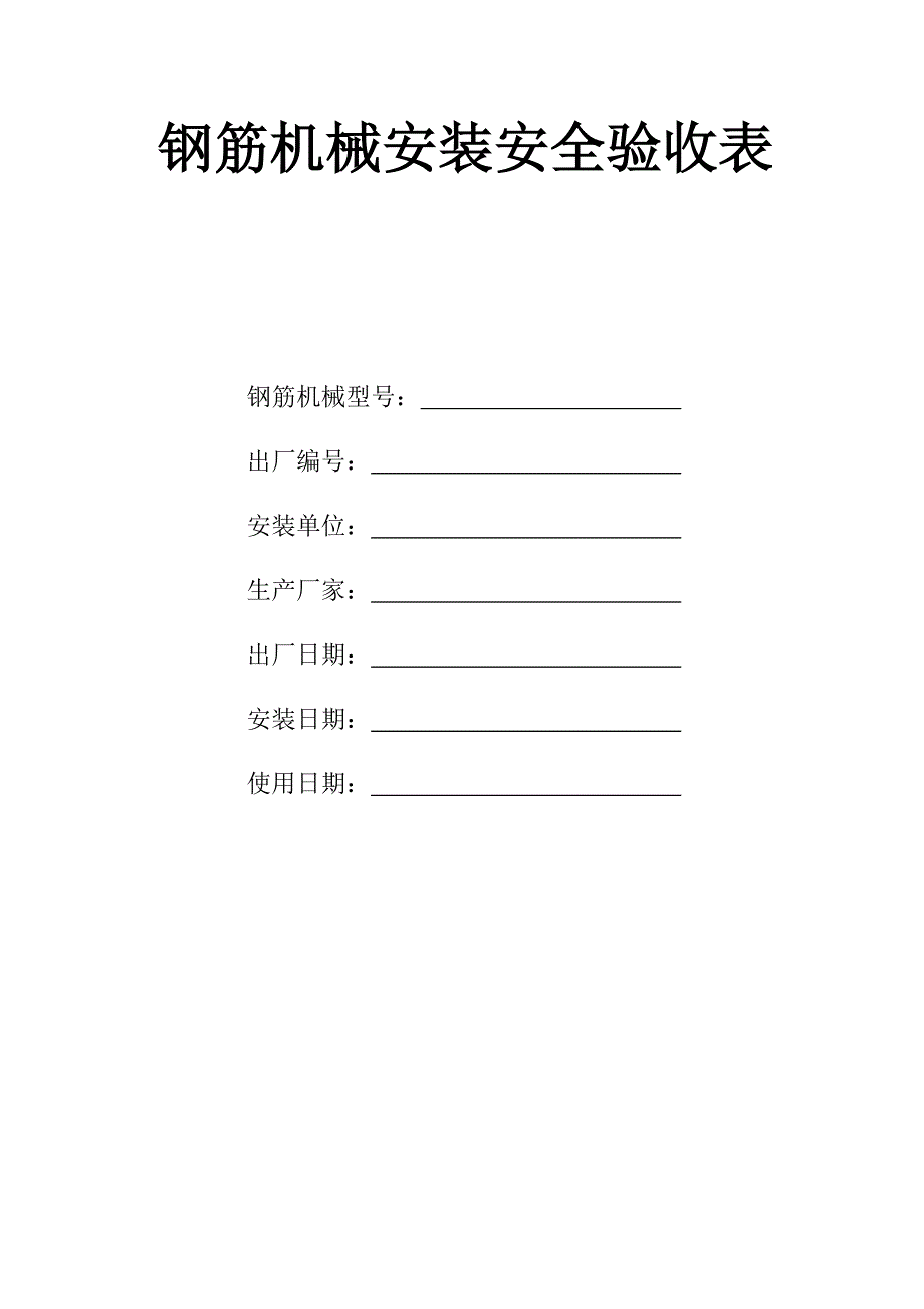 合肥钢筋机械安装安全验收表_第1页