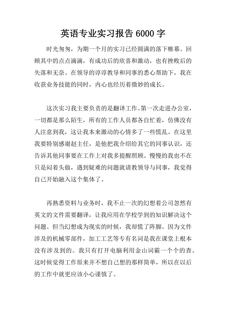 英语专业实习报告6000字_第1页