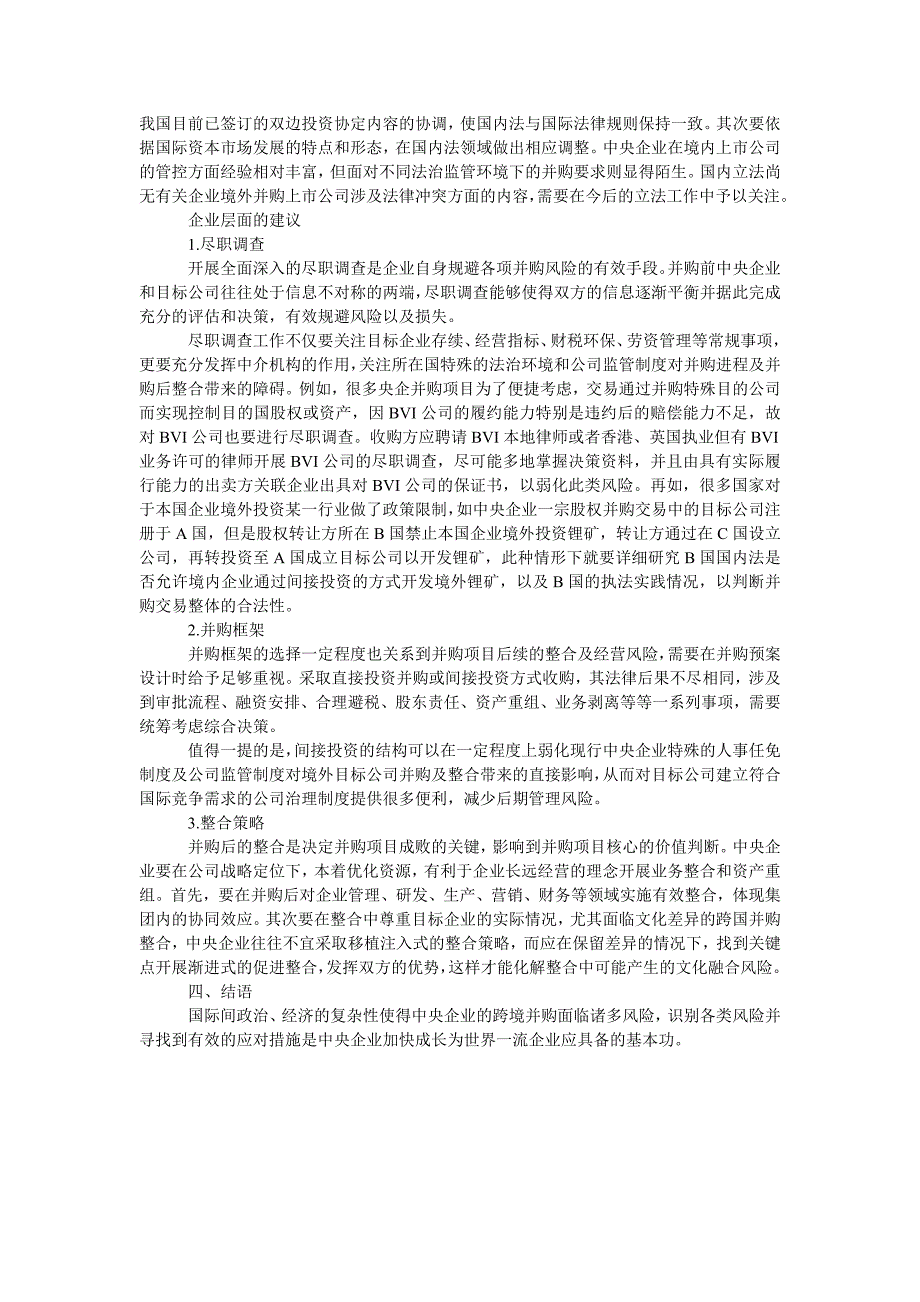 中央企业境外并购风险现状及对策研究_第3页