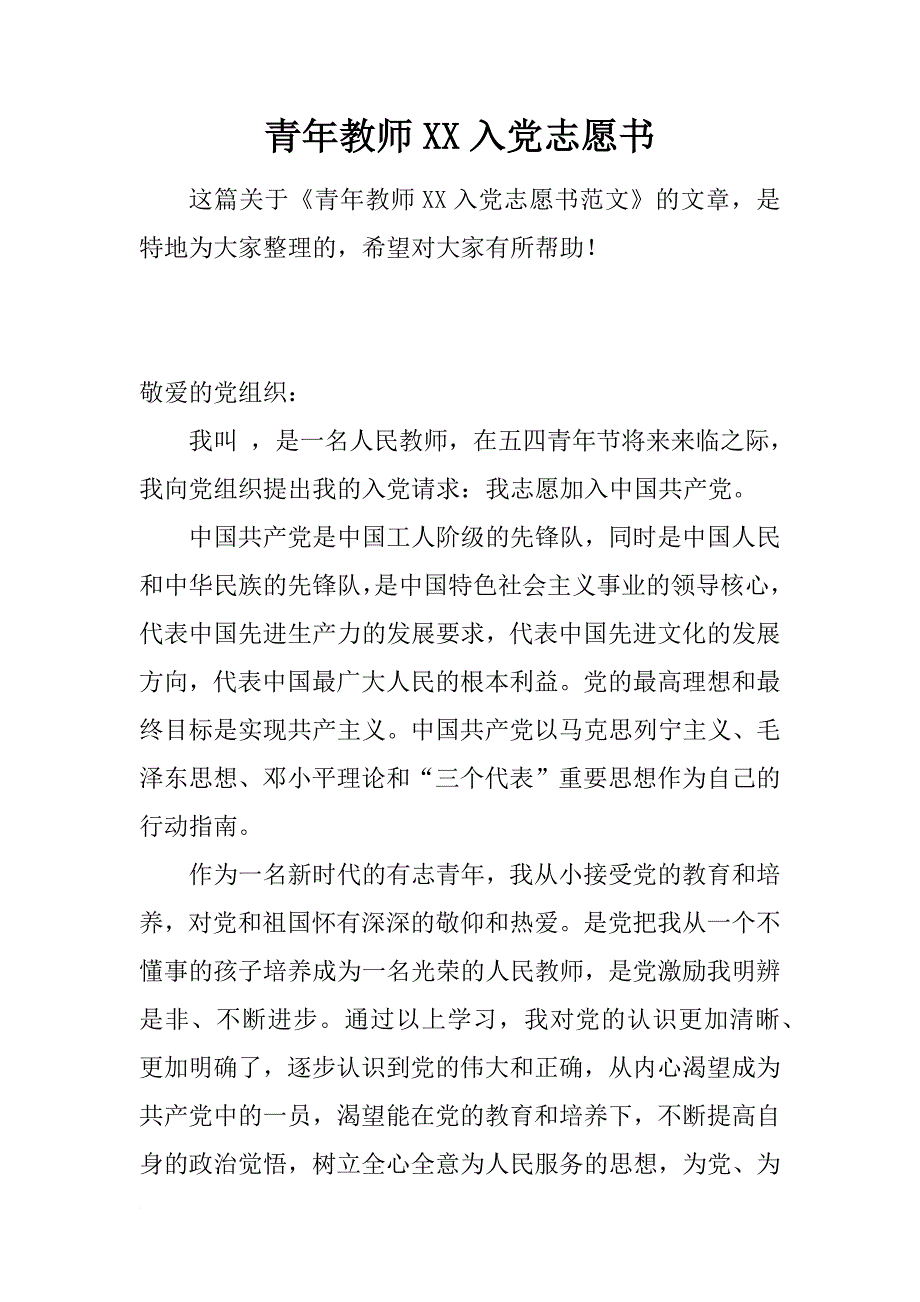 青年教师xx入党志愿书_第1页