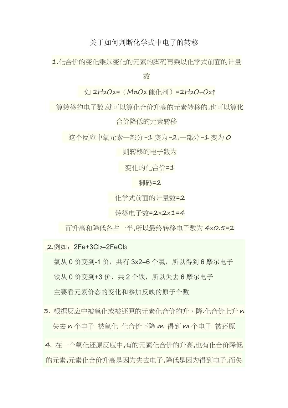 关于如何判断化学式中电子的转移_第1页