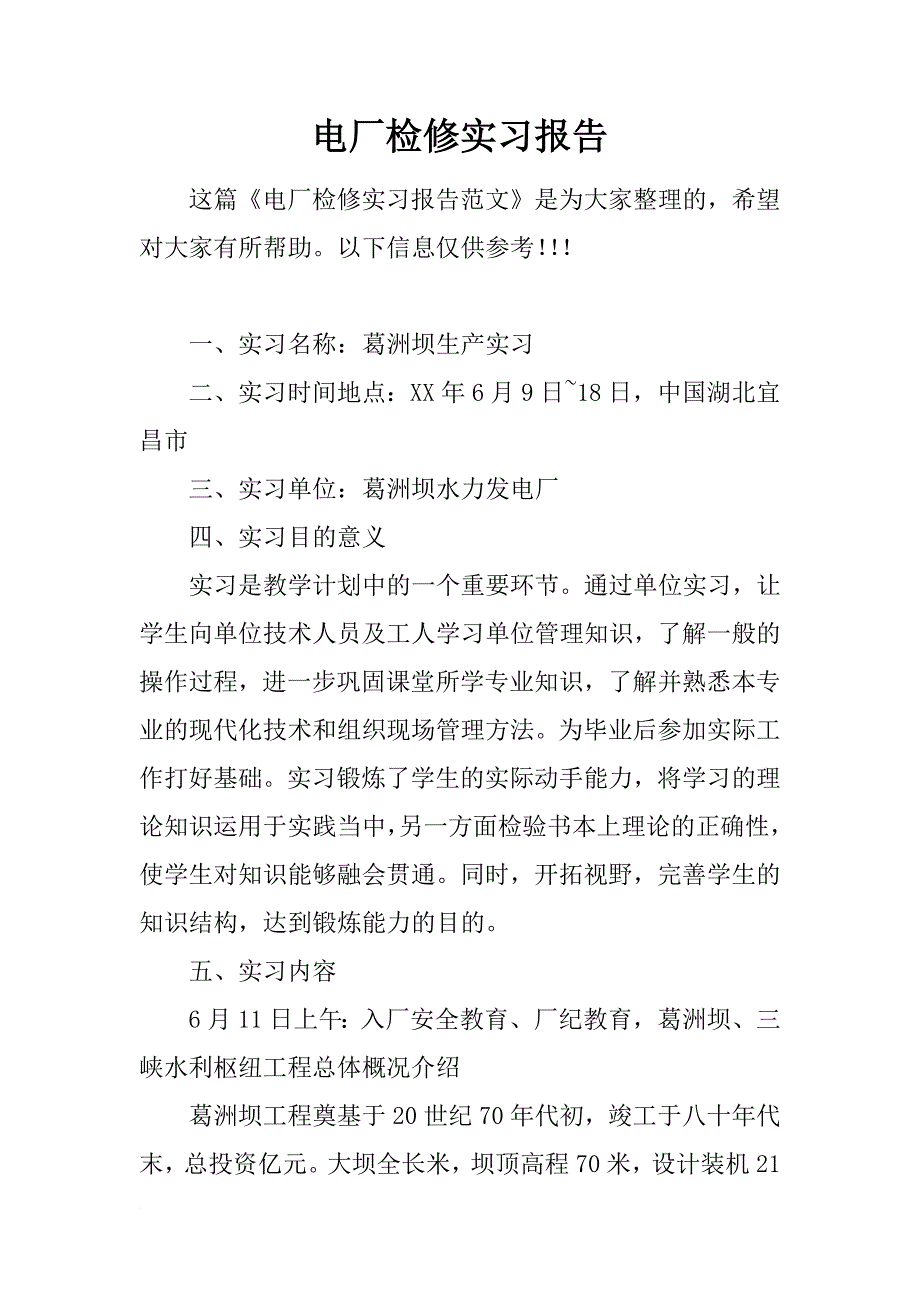 电厂检修实习报告_1_第1页