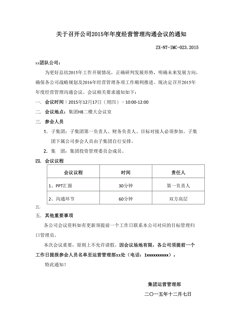 关于召开公司2015年年度经营管理沟通会议的通知_第1页