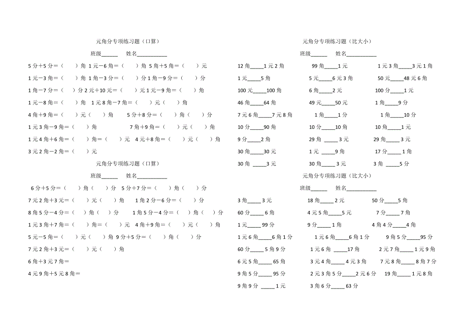 元角分专项练习题_第1页