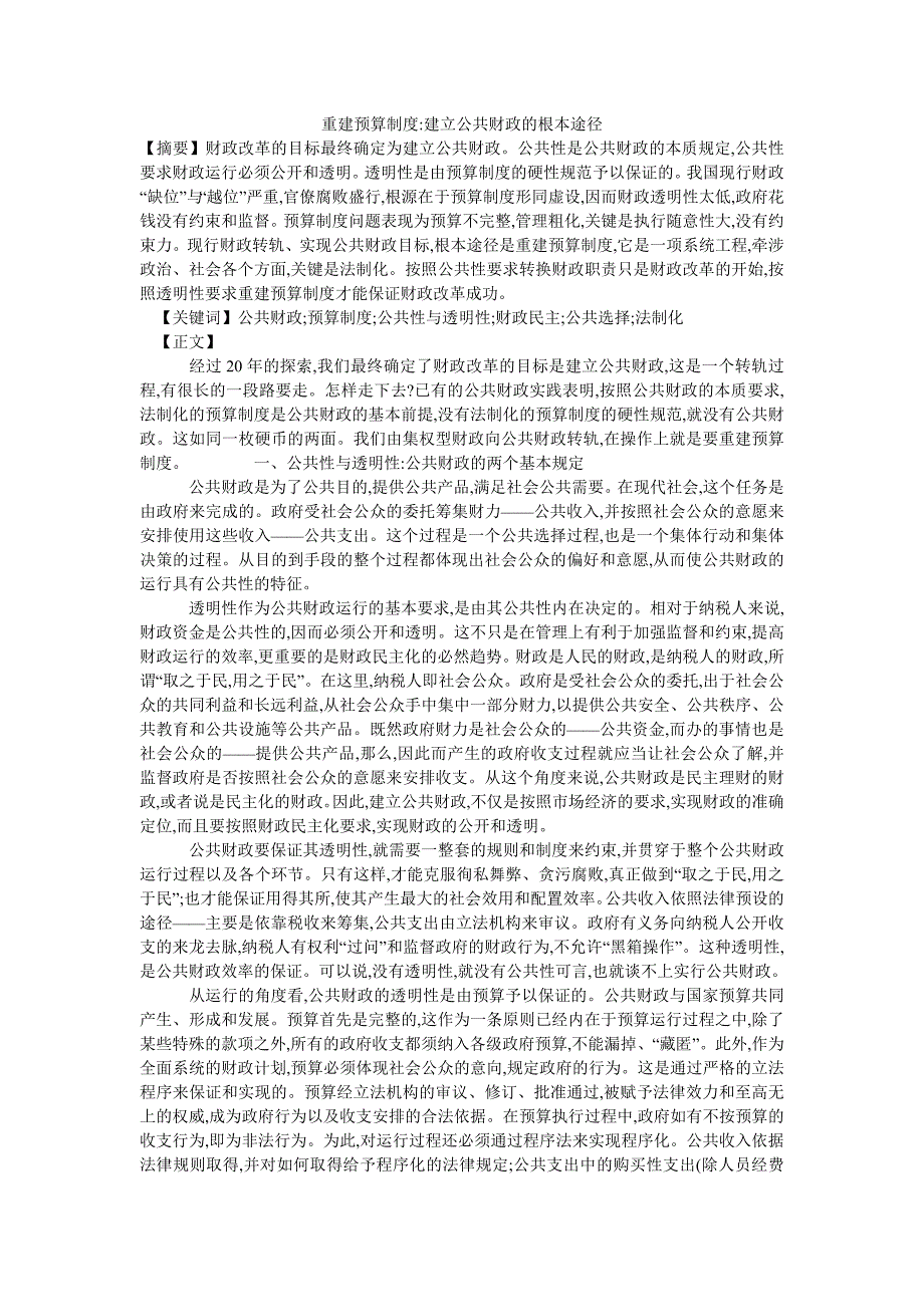 重建预算制度-建立公共财政的根本途径_第1页