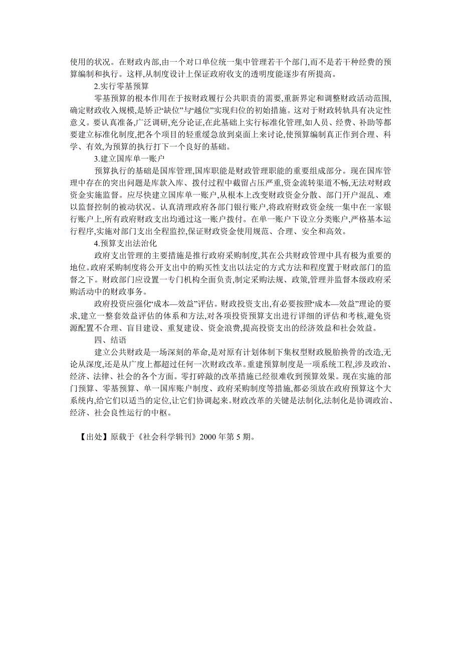 重建预算制度-建立公共财政的根本途径_第4页