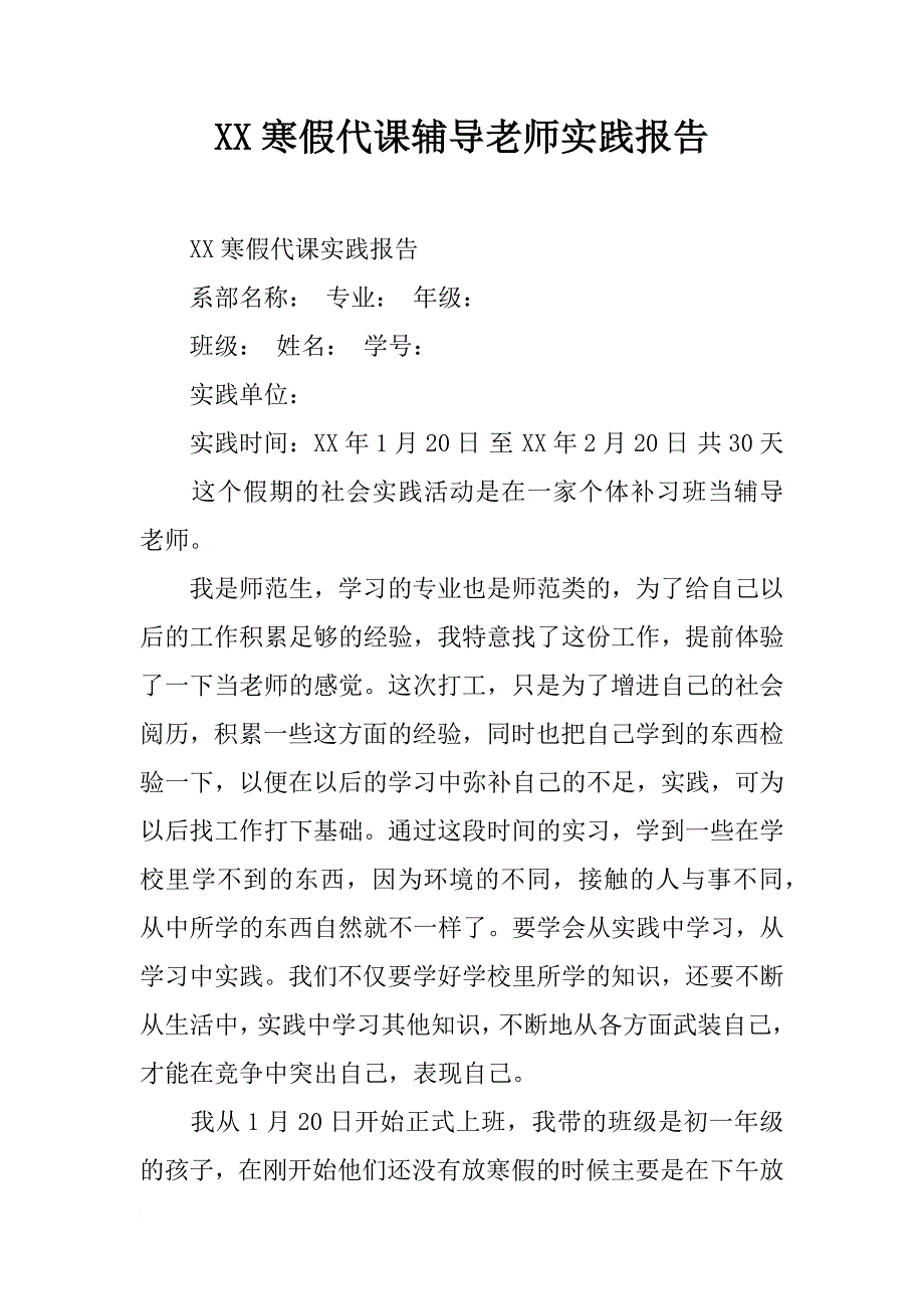 xx寒假代课辅导老师实践报告_第1页