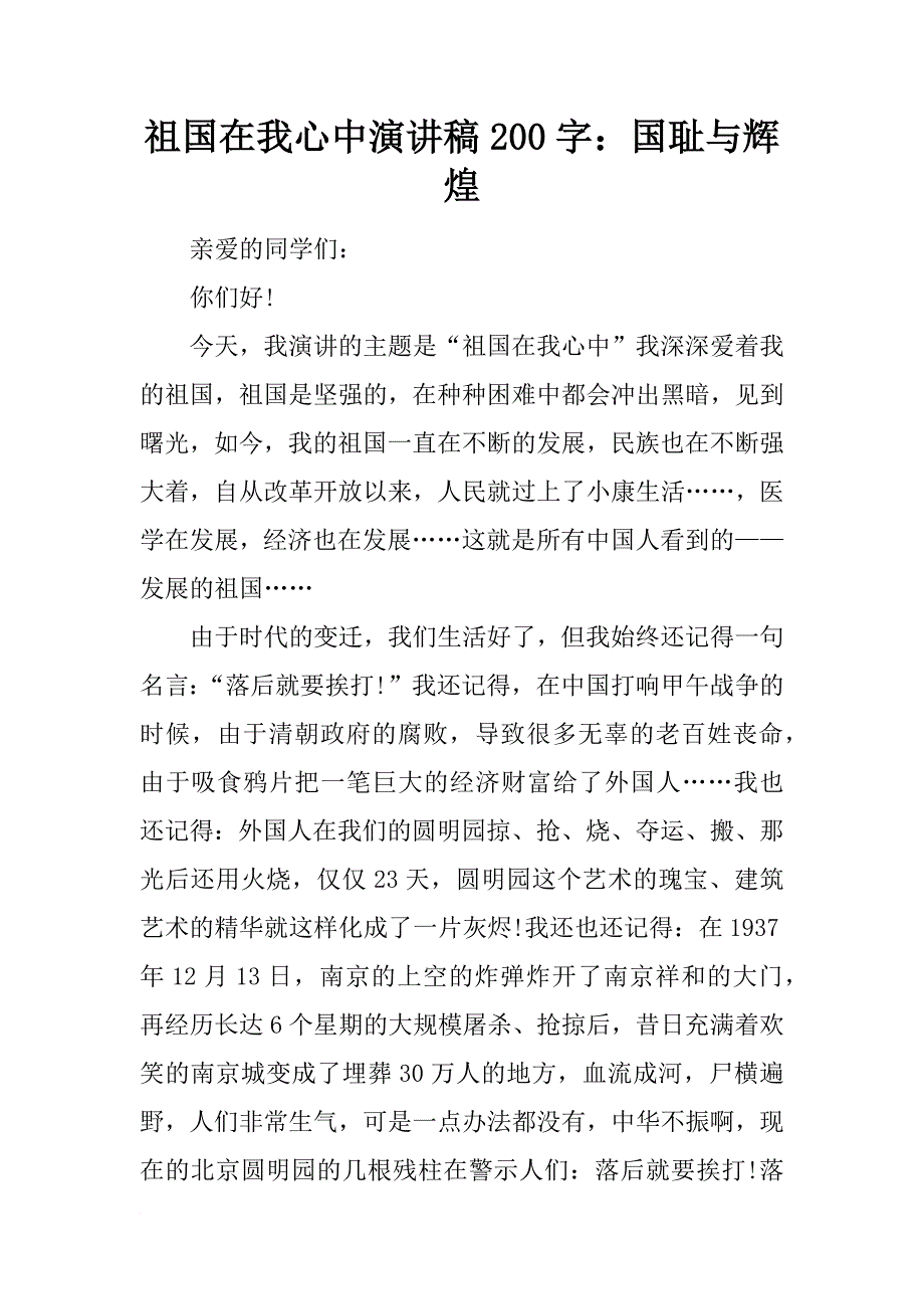 祖国在我心中演讲稿200字：国耻与辉煌_第1页