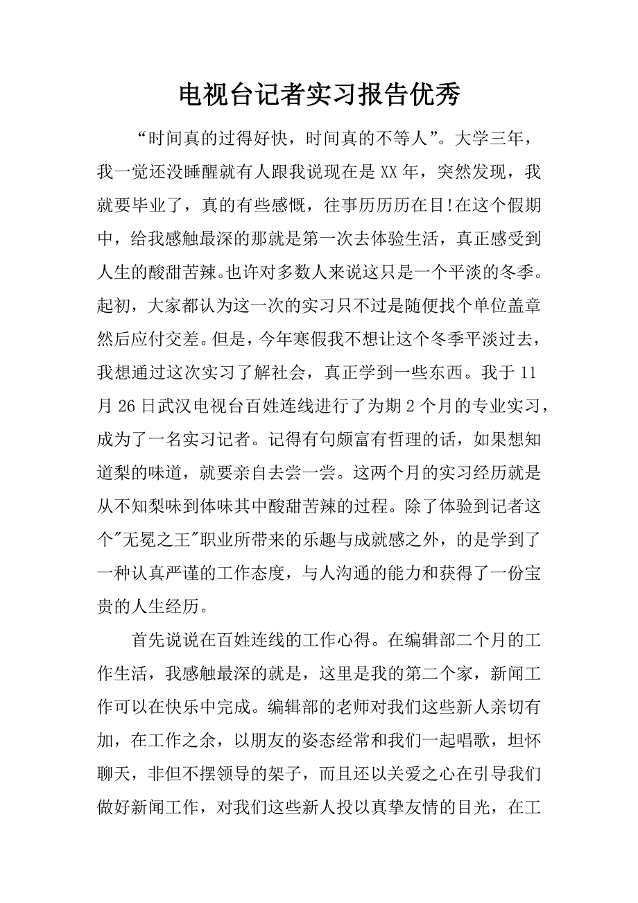 电视台记者实习报告优秀_第1页