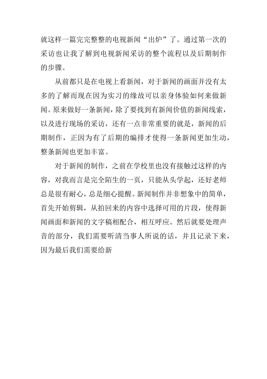 电视台记者实习报告优秀_第4页