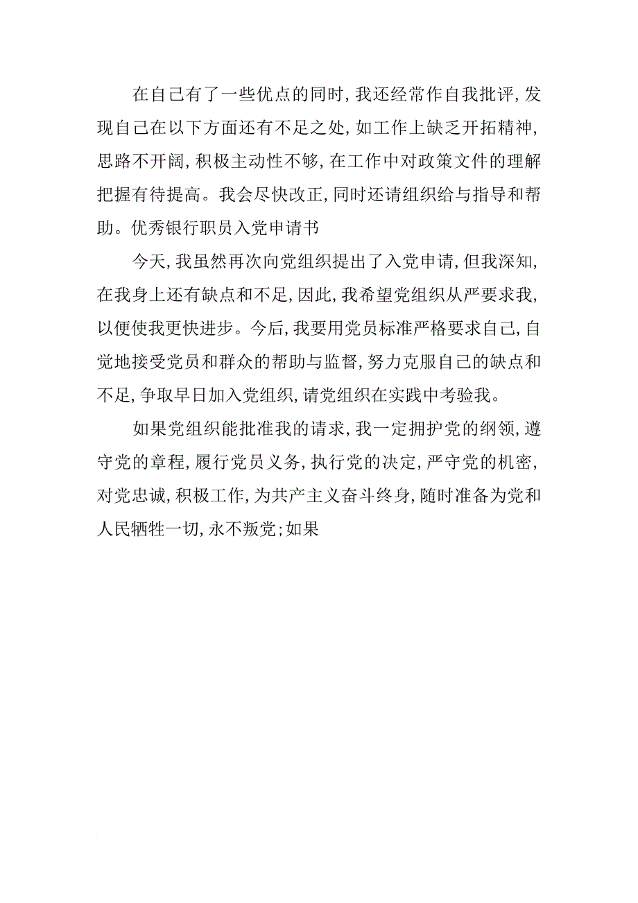 银行职员2500字入党申请书_第4页