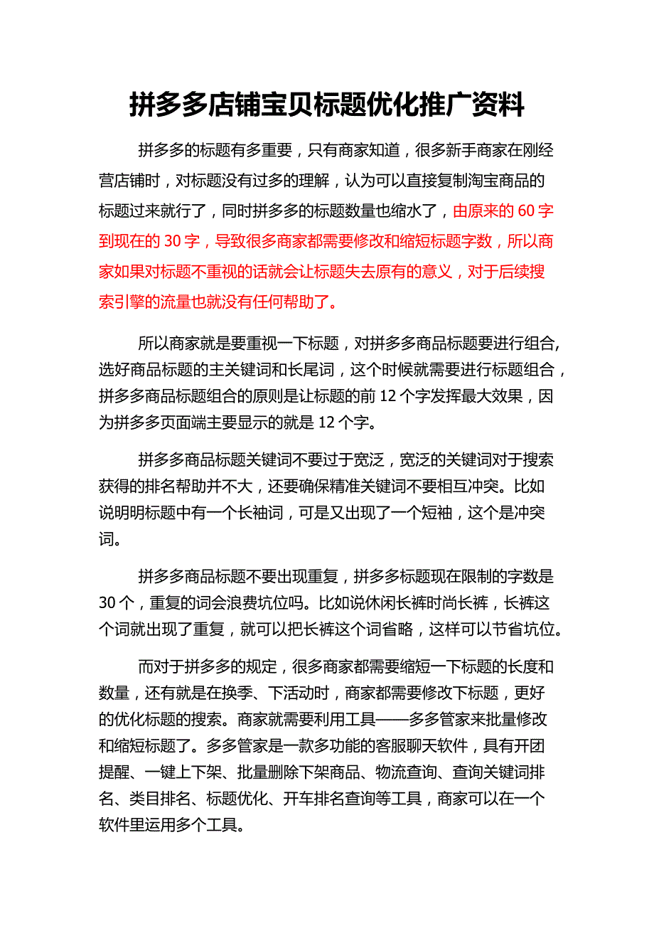 拼多多店铺宝贝标题优化推广资料_第1页