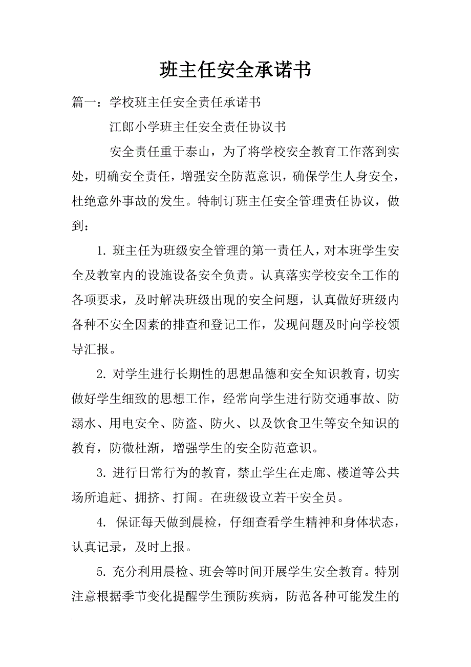 班主任安全承诺书_第1页