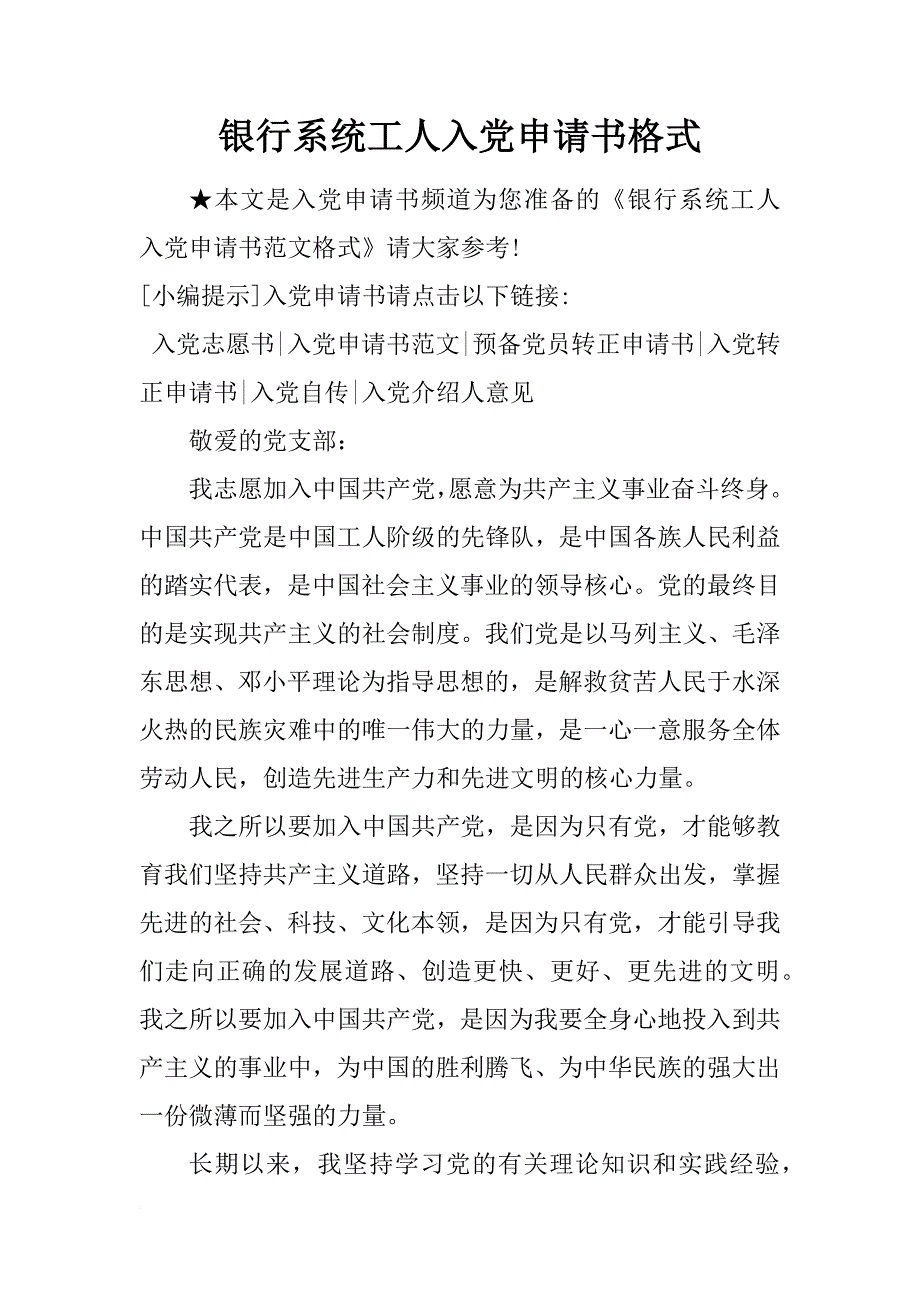 银行系统工人入党申请书格式_第1页