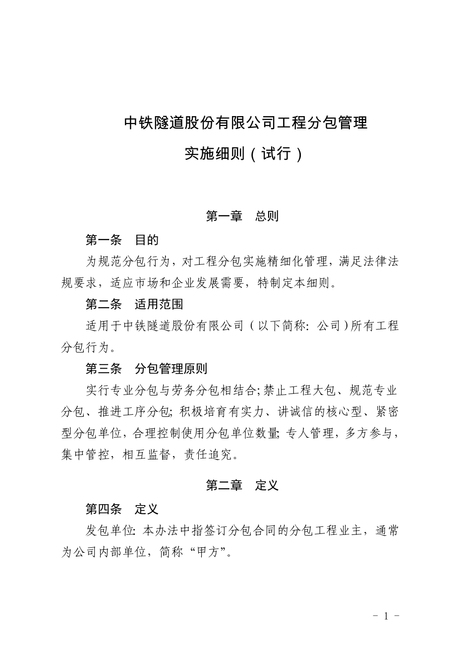 中铁隧道股份有限公司工程分包管理实施细则(试行)_第1页