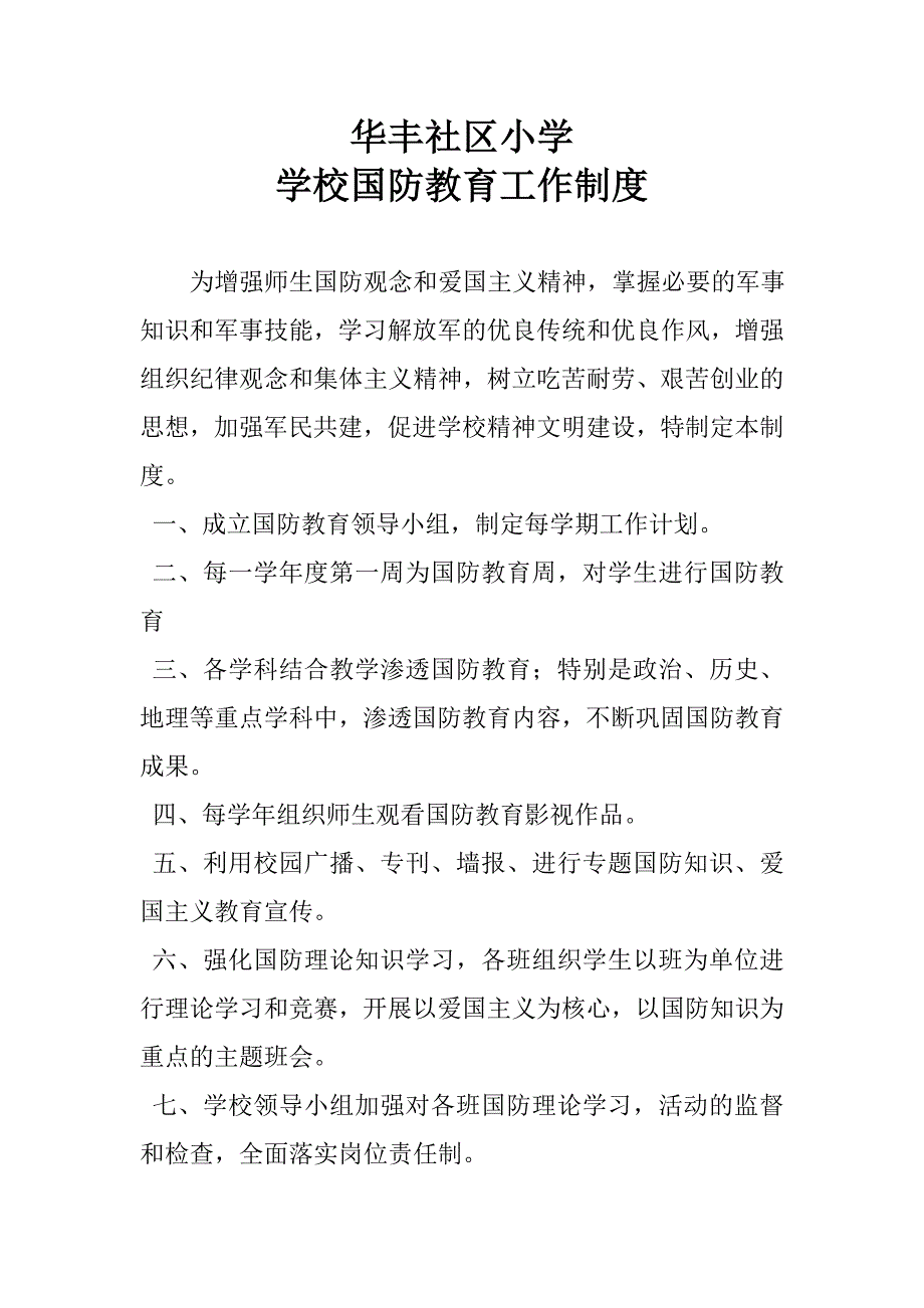 学校开展国防教育工作制度_第1页