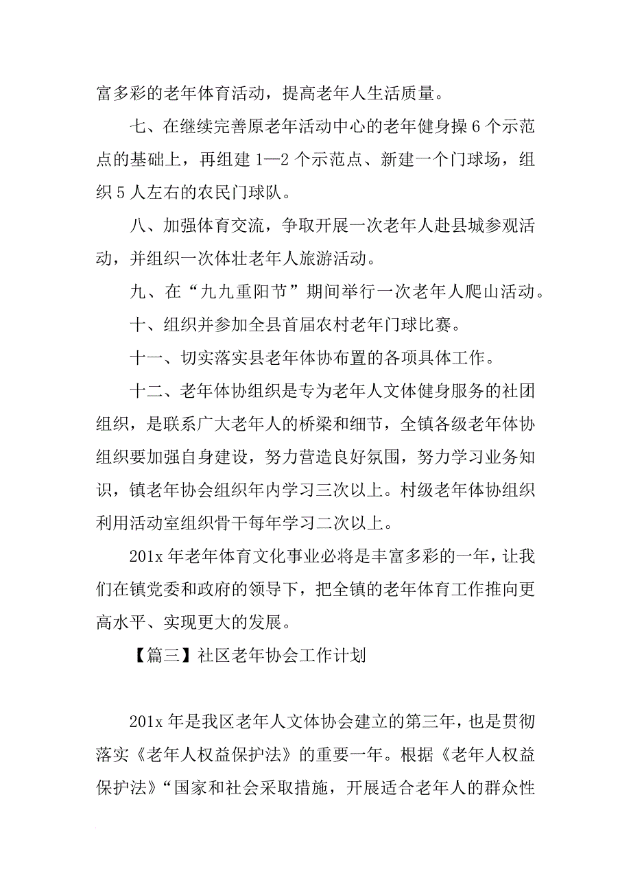 社区老年协会工作计划【三篇】_第4页