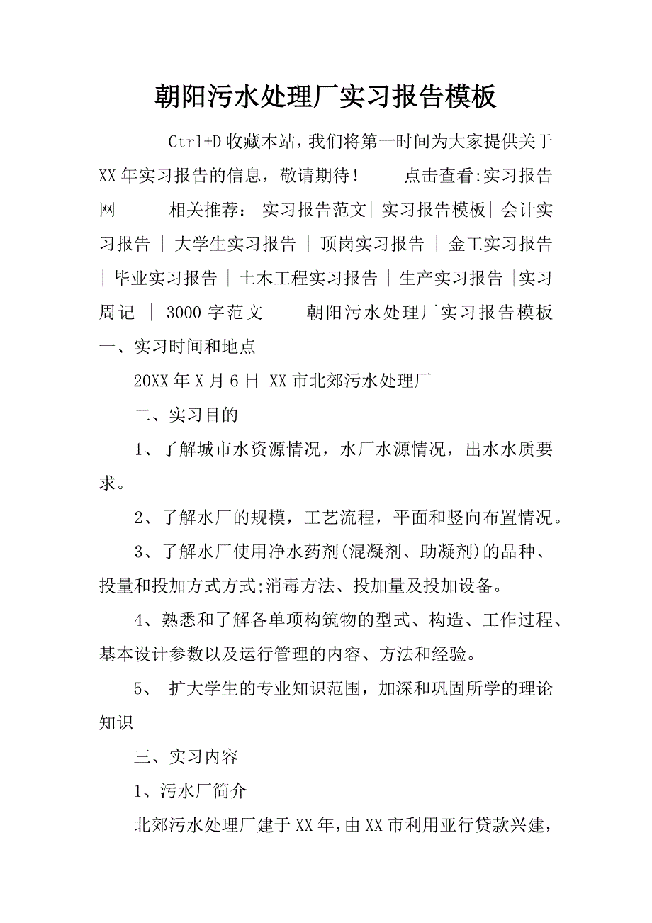 朝阳污水处理厂实习报告模板_第1页