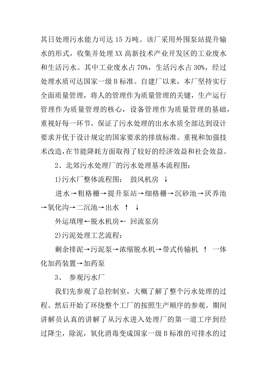 朝阳污水处理厂实习报告模板_第2页