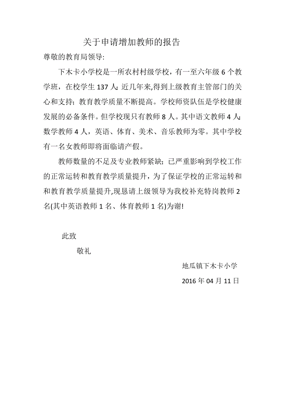 关于申请增加教师的报告_第1页