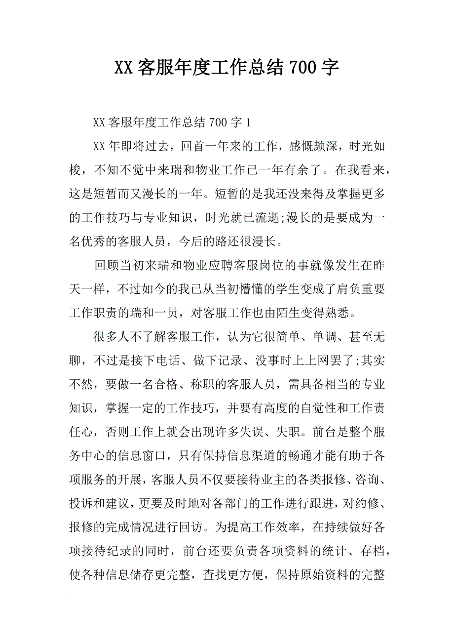 xx客服年度工作总结700字_第1页