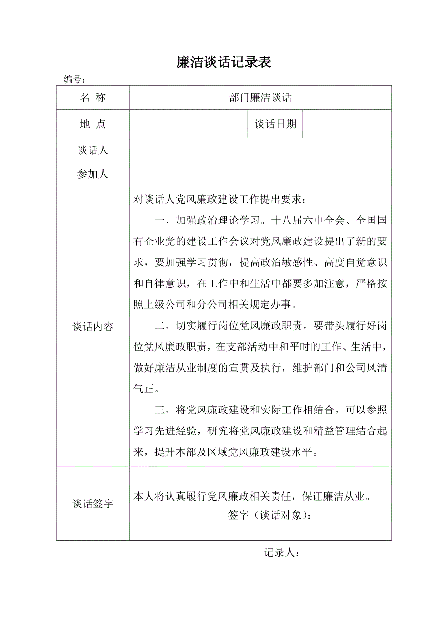 领导干部廉政谈话记录表2_第1页